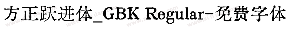 方正跃进体_GBK Regular字体转换
